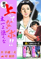 【極！合本シリーズ】新々・上ってなンボ！！太一よ泣くな5巻