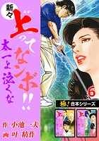 【極！合本シリーズ】新々・上ってなンボ！！太一よ泣くな