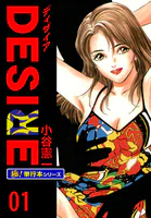 DESIRE【極！単行本シリーズ】