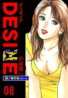 DESIRE【極！単行本シリーズ】8巻