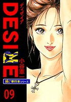 DESIRE【極！単行本シリーズ】9巻