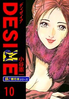 DESIRE【極！単行本シリーズ】10巻