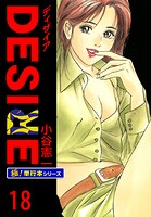 DESIRE【極！単行本シリーズ】18巻