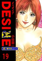 DESIRE【極！単行本シリーズ】19巻
