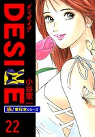 DESIRE【極！単行本シリーズ】22巻