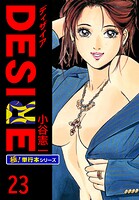DESIRE【極！単行本シリーズ】23巻