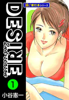 DESIRE 2nd season【極！単行本シリーズ】