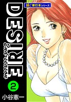 DESIRE 2nd season【極！単行本シリーズ】2巻