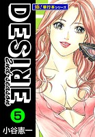 DESIRE 2nd season【極！単行本シリーズ】5巻