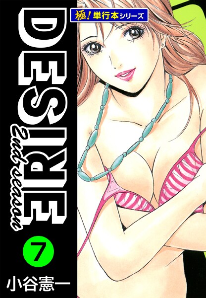 DESIRE 2nd season【極！単行本シリーズ】 7