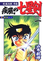 疾風伝説彦佐 疾風の七星剣【極！単行本シリーズ】1巻