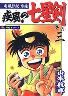 疾風伝説彦佐 疾風の七星剣【極！単行本シリーズ】3巻