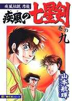 疾風伝説彦佐 疾風の七星剣【極！単行本シリーズ】9巻