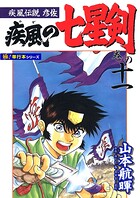 疾風伝説彦佐 疾風の七星剣【極！単行本シリーズ】11巻
