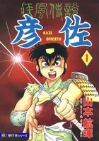 疾風伝説 彦佐【極！単行本シリーズ】