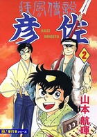 疾風伝説 彦佐【極！単行本シリーズ】2巻