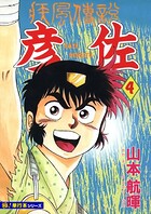 疾風伝説 彦佐【極！単行本シリーズ】4巻