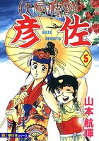 疾風伝説 彦佐【極！単行本シリーズ】5巻