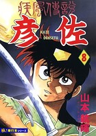 疾風伝説 彦佐【極！単行本シリーズ】8巻
