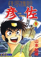 疾風伝説 彦佐【極！単行本シリーズ】9巻