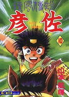 疾風伝説 彦佐【極！単行本シリーズ】10巻