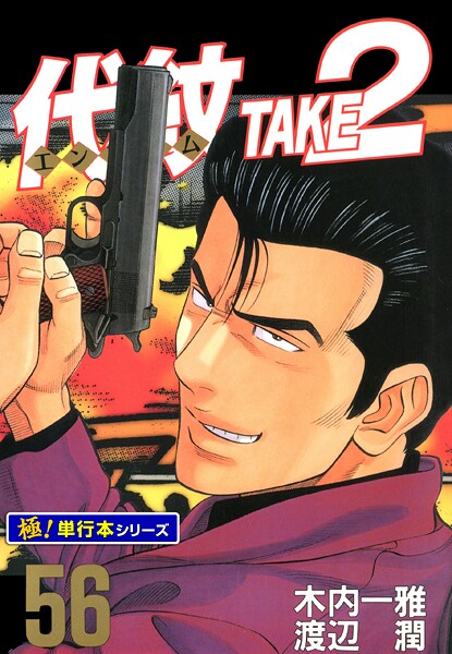 代紋＜エンブレム＞TAKE2【極！単行本シリーズ】56巻