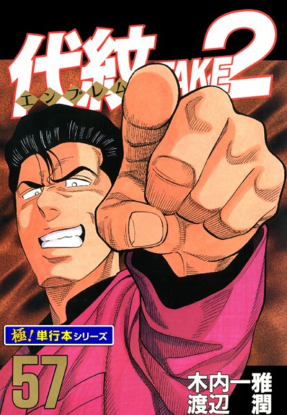 代紋＜エンブレム＞TAKE2【極！単行本シリーズ】57巻