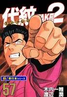 代紋＜エンブレム＞TAKE2【極！単行本シリーズ】57巻