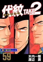 代紋＜エンブレム＞TAKE2【極！単行本シリーズ】59巻