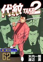 代紋＜エンブレム＞TAKE2【極！単行本シリーズ】 62