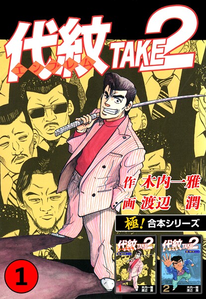 【極！合本シリーズ】代紋＜エンブレム＞TAKE2 1巻
