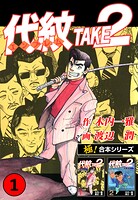 【極！合本シリーズ】代紋＜エンブレム＞TAKE2 1巻