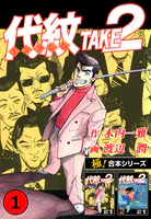 【極！合本シリーズ】代紋＜エンブレム＞TAKE2