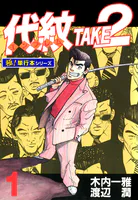 代紋＜エンブレム＞TAKE2【極！単行本シリーズ】