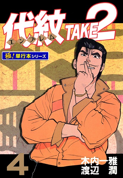 代紋＜エンブレム＞TAKE2【極！単行本シリーズ】4巻