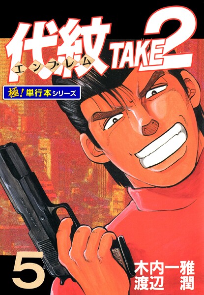 代紋＜エンブレム＞TAKE2【極！単行本シリーズ】5巻