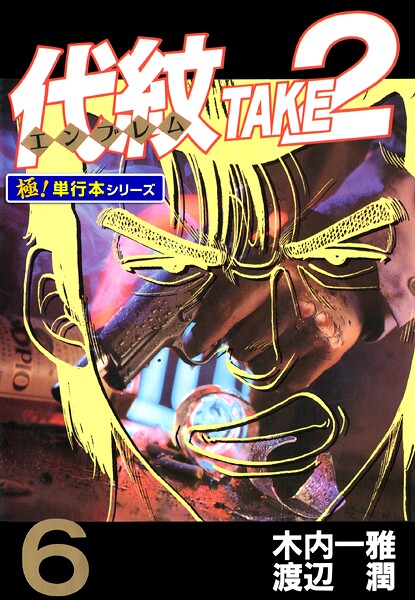 代紋＜エンブレム＞TAKE2【極！単行本シリーズ】6巻