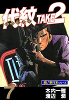 代紋＜エンブレム＞TAKE2【極！単行本シリーズ】7巻