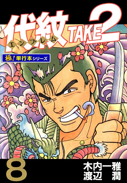 代紋＜エンブレム＞TAKE2【極！単行本シリーズ】8巻
