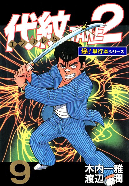 代紋＜エンブレム＞TAKE2【極！単行本シリーズ】9巻