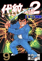 代紋＜エンブレム＞TAKE2【極！単行本シリーズ】9巻