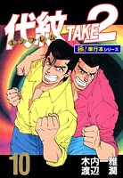 代紋＜エンブレム＞TAKE2【極！単行本シリーズ】10巻