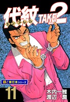 代紋＜エンブレム＞TAKE2【極！単行本シリーズ】11巻
