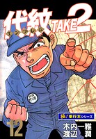 代紋＜エンブレム＞TAKE2【極！単行本シリーズ】12巻