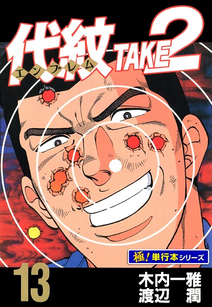 代紋＜エンブレム＞TAKE2【極！単行本シリーズ】13巻