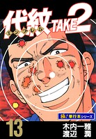 代紋＜エンブレム＞TAKE2【極！単行本シリーズ】13巻