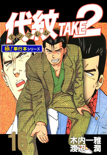 代紋＜エンブレム＞TAKE2【極！単行本シリーズ】16巻