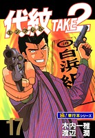 代紋＜エンブレム＞TAKE2【極！単行本シリーズ】17巻