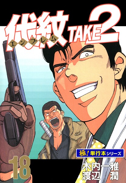 代紋＜エンブレム＞TAKE2【極！単行本シリーズ】18巻