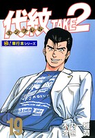 代紋＜エンブレム＞TAKE2【極！単行本シリーズ】19巻